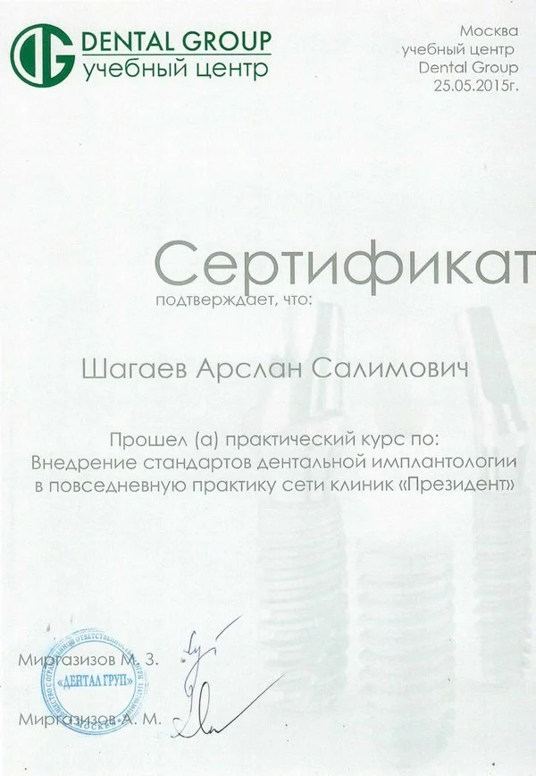 Сертификат — Шагаев Арслан Салимович