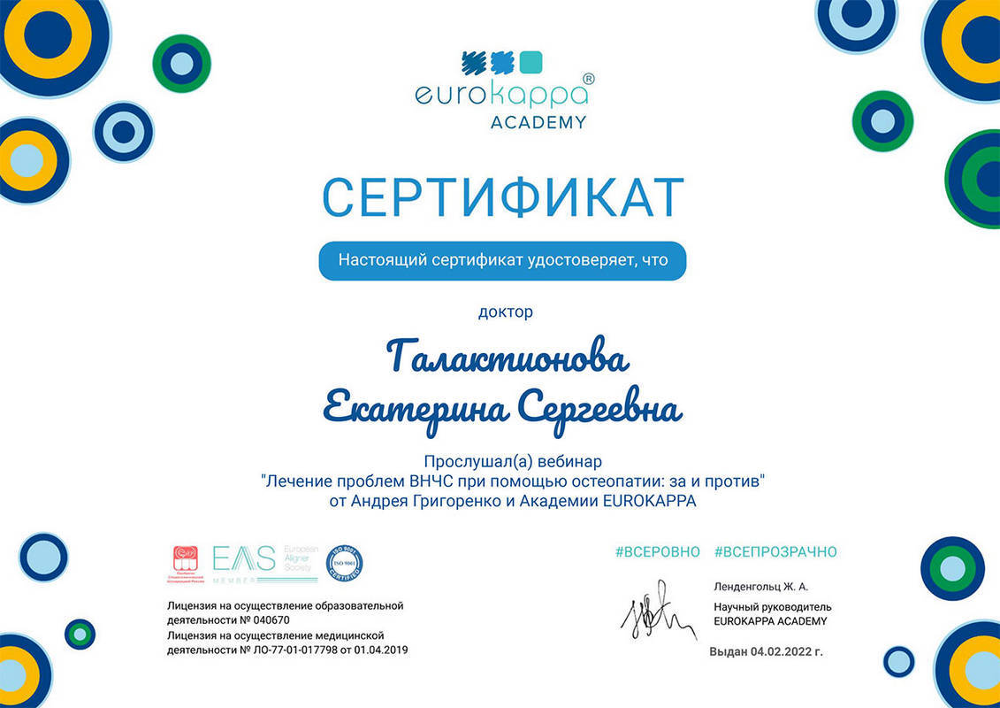 Сертификат — Галактионова Екатерина Сергеевна
