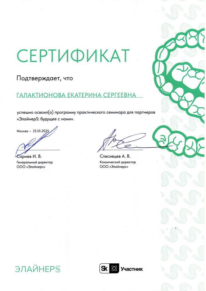 Сертификат — Галактионова Екатерина Сергеевна