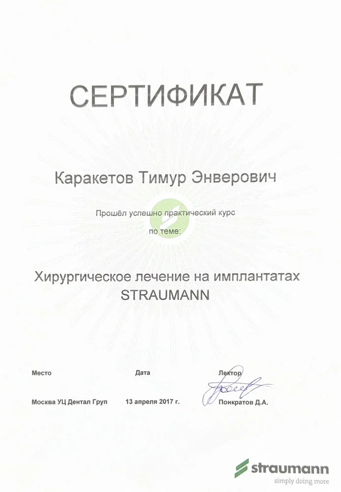 Сертификат — Каракетов Тимур Энверович